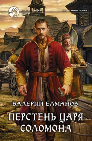 Перстень Царя Соломона