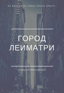 Город Леиматри