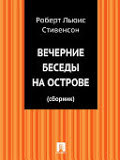 Вечерние беседы на острове (илл.)