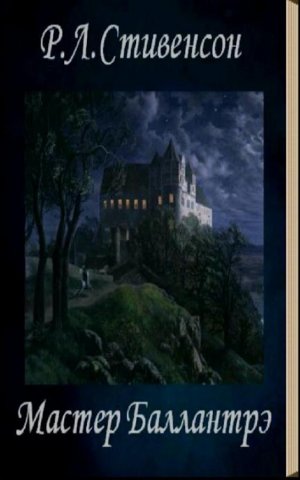 Мастер Баллантрэ (Владетель Баллантрэ) (др.перевод)