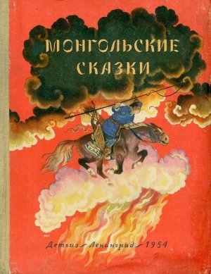 Монгольские сказки (с илл.)