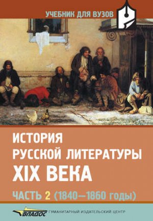 История русской литературы XIX века. Часть 2 (1840-1860 годы)