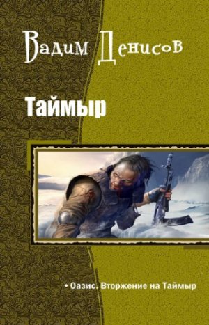 ОАЗИС. Вторжение на Таймыр