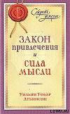 Закон привлечения и сила мысли