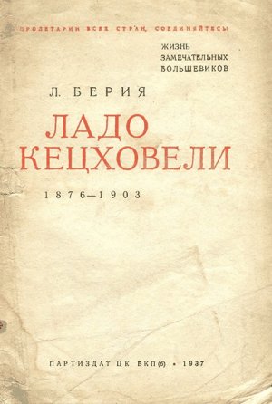 Ладо Кецховели. 1876-1903