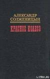 Красное колесо. Узлы V -  XX. На обрыве повествования