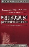 Когнитивная психотерапия расстройств личности