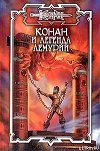 Конан и легенда Лемурии