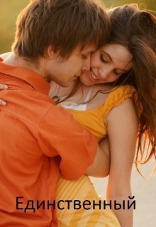 Единственный