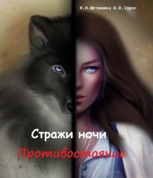 Противостояние