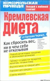 Кремлевская диета