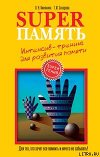 Suреrпамять. Интенсив-тренинг для развития памяти