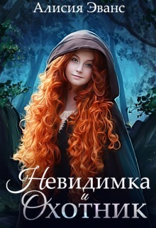 Невидимка и Охотник. Книга 1