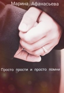 Просто прости и просто помни