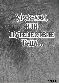 Урук-хай, или Путешествие Туда…