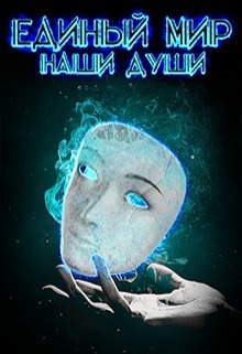 Единый Мир. Наши души