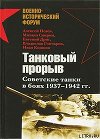 Танковый прорыв. Советские танки в боях 1937—1942 гг.
