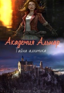 Тайна алхимика