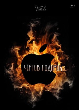 Чертов подарок