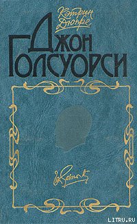 Джон Голсуорси