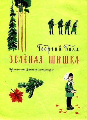 Зеленая шишка (с илл.)