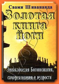 Золотая книга йоги