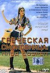 Греческая смоковница (Ягода созрела)