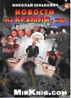 НОВОСТИ ИЗ КРЕМЛЯ