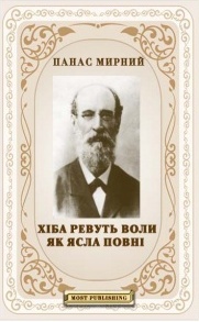 Хіба ревуть воли, як ясла повні?