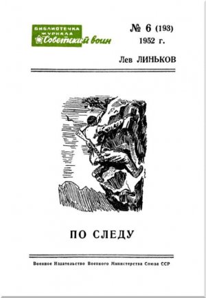 По следу (сборник) (с илл.)