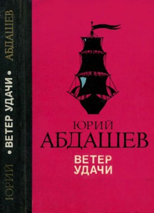 Ветер удачи (сборник)