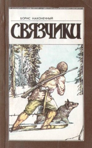Связчики (сборник)
