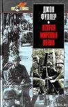 Вторая мировая война 1939-1945 гг. Стратегический и тактический обзор.