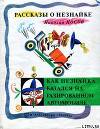 Как Незнайка катался на газированном автомобиле