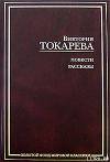 Рассказы и повести (сборник)