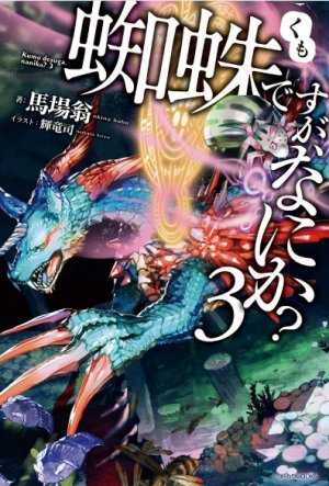 Да, я паук, и что же? Книга 3