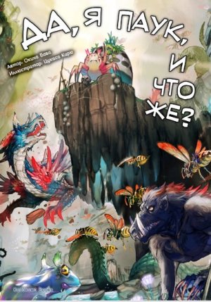 Да, я паук, и что же? Книга 1