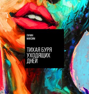 Тихая буря уходящих дней