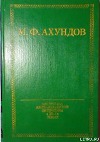 Мусье Жордан, ученый ботаник, и дервиш Масталишах, знаменитый колдун