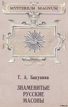 Русские вольные каменщики