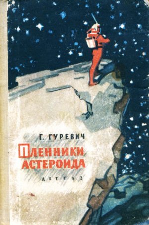 Пленники астероида (сборник)