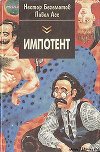 Дык, или Как московские Митьки достали питерских