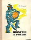 Желтый туман (илл. Л.Владимирского)