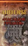 Аненэрбе. «Наследие предков». Секретный проект Гитлера