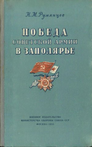 Победа Советской Армии в Заполярье (Десятый удар, 1944 год)