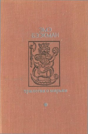 Трилогия о Мирьям (Маленькие люди. Колодезное зеркало. Старые дети)