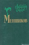 Меншиков (др. изд.)