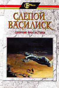 Слепой Василиск