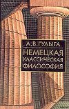 Немецкая классическая философия