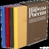 Этнографическое описание народов России